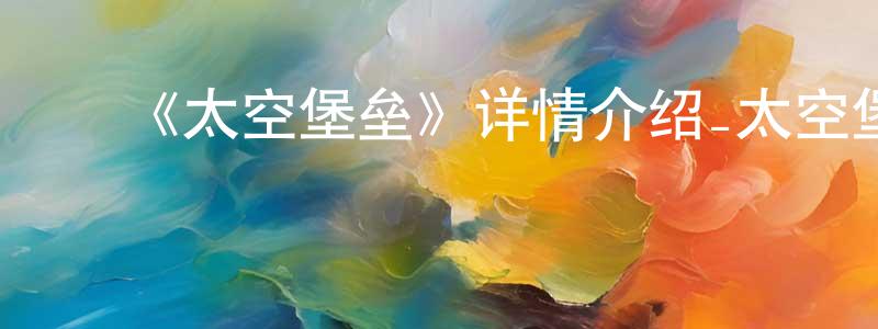 程行的动漫综艺大全,《太空堡垒》详情介绍_太空堡垒已完结在线观看_太空堡垒迅雷下载_欧美动漫